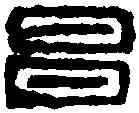 昌,永昌磚 ,書法字典